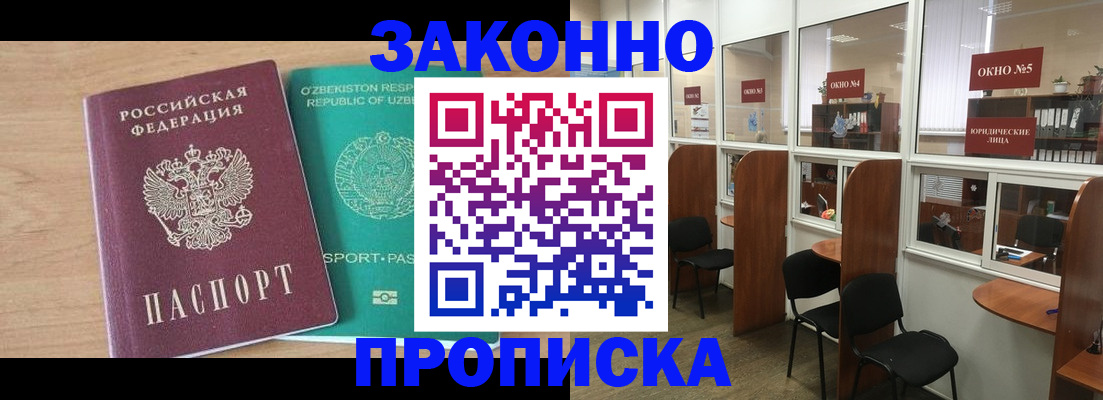 прописка в квартире в Омске