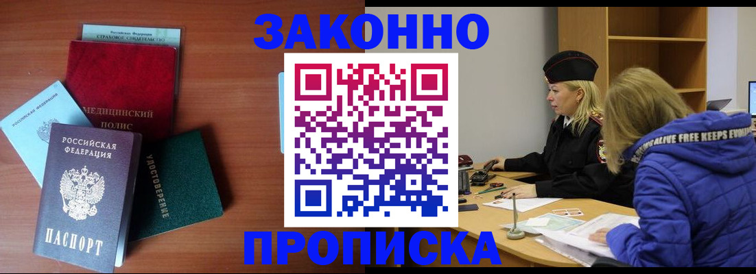 прописка для работы в Омске