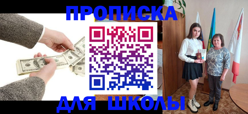 временная регистрация для школы в Омске